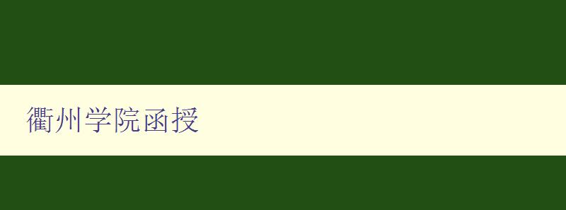 衢州学院函授 衢州学院函授