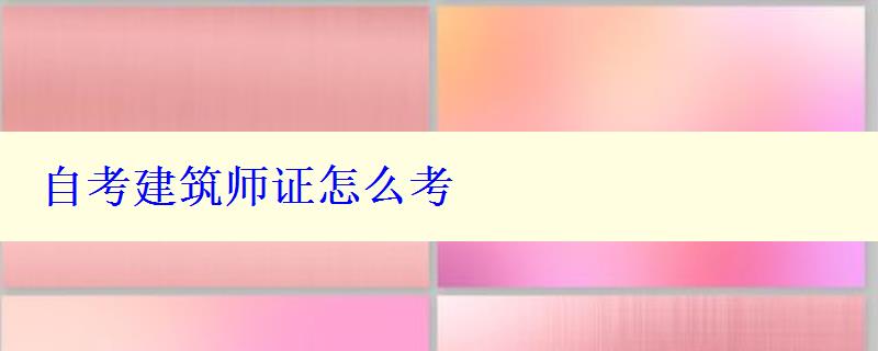 自考建筑师证怎么考