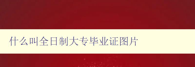什么叫全日制大专毕业证图片