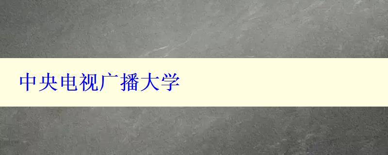 中央电视广播大学