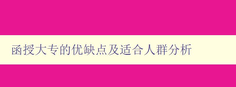 函授大专的优缺点及适合人群分析 函授大专的优缺点及适合人群分析