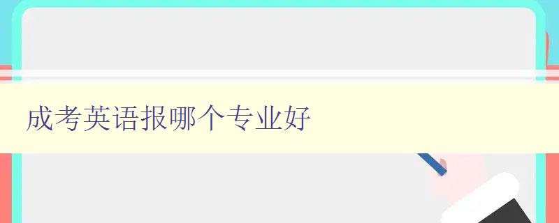 成考英语报哪个专业好 分析成考英语各专业就业前景及发展趋势