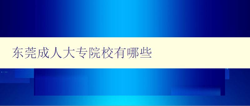 东莞成人大专院校有哪些 东莞成人大专院校有哪些