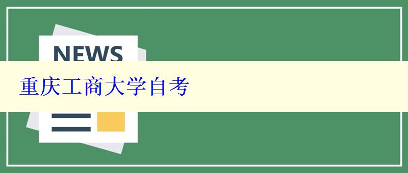 重庆工商大学自考 重庆工商大学自考