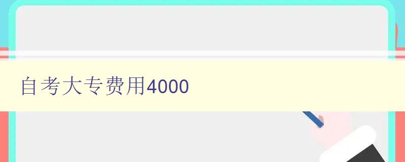 自考大专费用4000