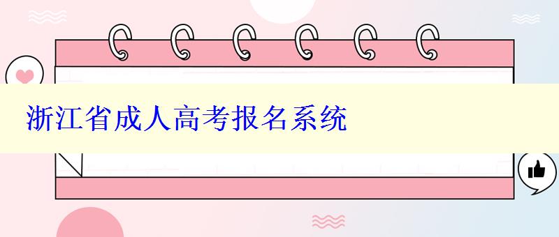 浙江省成人高考报名系统
