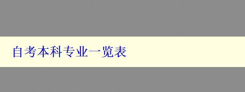 自考本科专业一览表