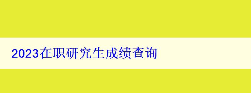 2023在职研究生成绩查询