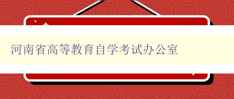 河南省高等教育自学考试办公室