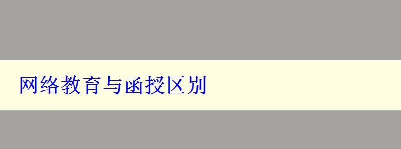网络教育与函授区别