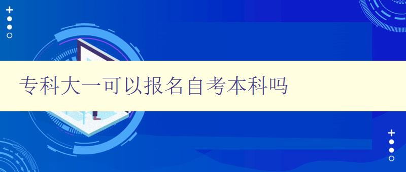 专科大一可以报名自考本科吗