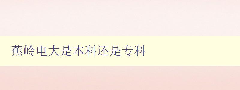 蕉岭电大是本科还是专科 蕉岭电大是本科还是专科