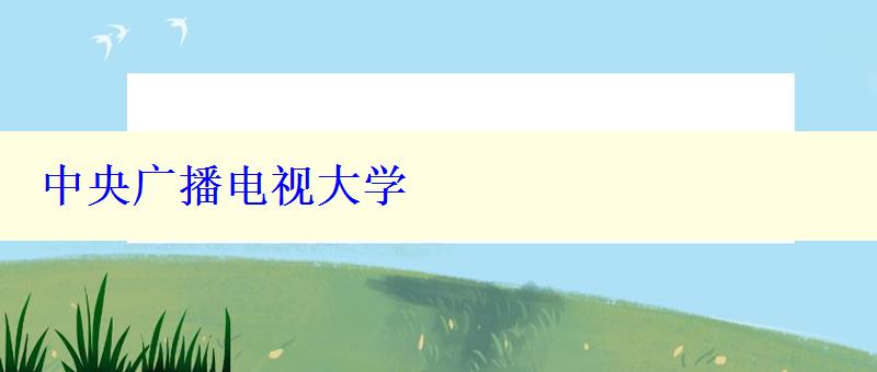 中央广播电视大学 中央广播电视大学