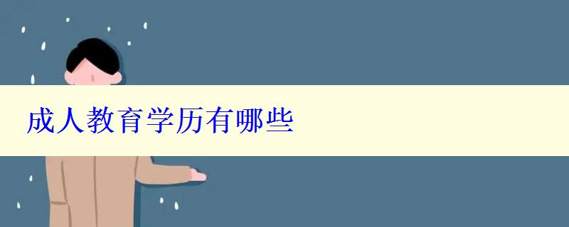 成人教育学历有哪些