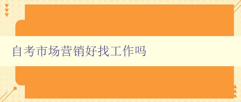 自考市场营销好找工作吗 自考市场营销好找工作吗