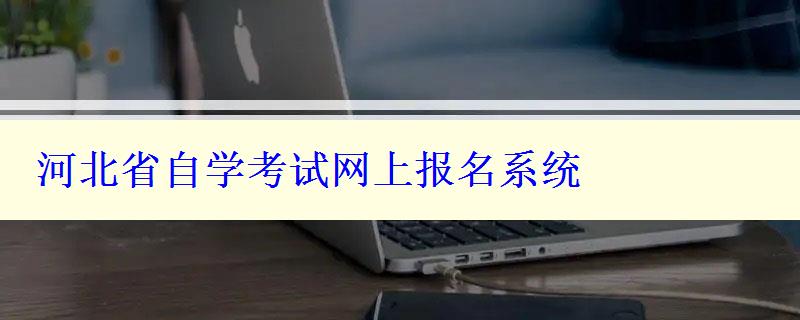 河北省自学考试网上报名系统