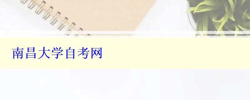 南昌大学自考网 南昌大学自考网