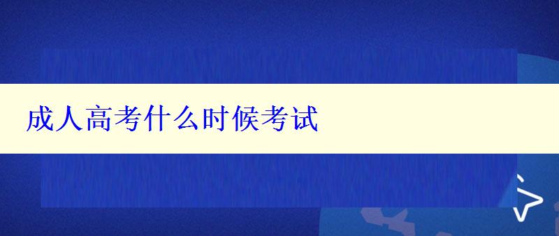 成人高考什么时候考试