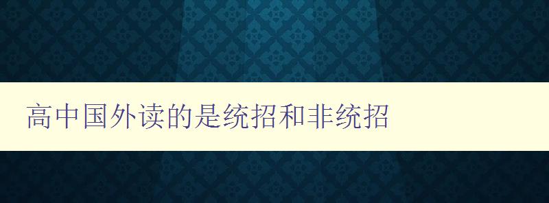 高中国外读的是统招和非统招 如何选择适合自己的留学方式