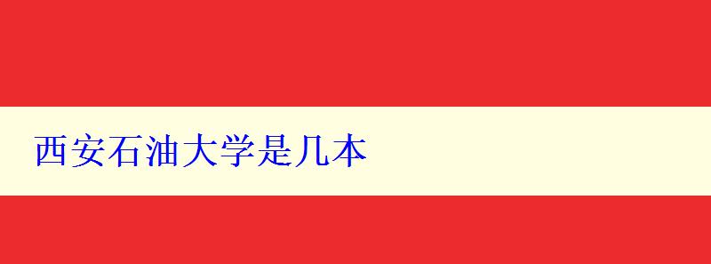 西安石油大学是几本
