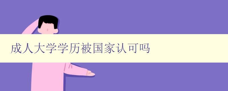 成人大学学历被国家认可吗 成人大学学历被国家认可吗