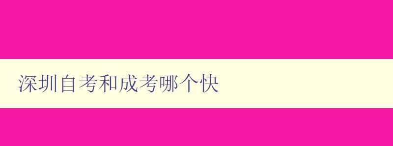 深圳自考和成考哪个快 对比自考和成考的优劣势 深圳自考和成考哪个快 对比自考和成考的优劣势