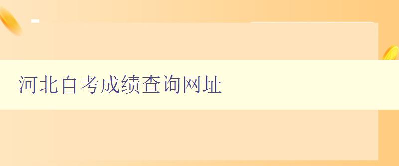 河北自考成绩查询网址