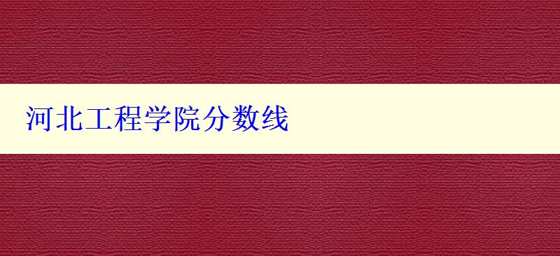 河北工程学院分数线