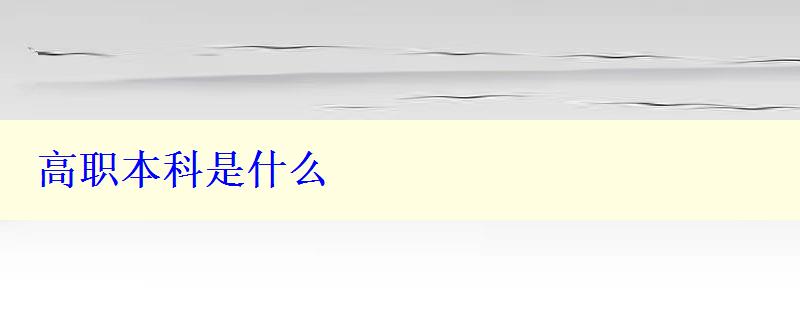 高职本科是什么