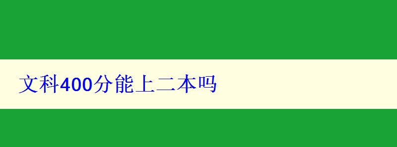 文科400分能上二本吗