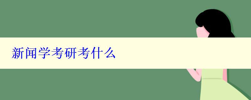 新闻学考研考什么