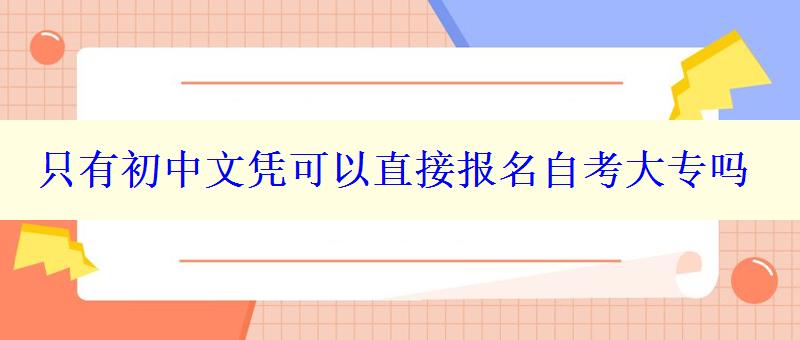 只有初中文凭可以直接报名自考大专吗