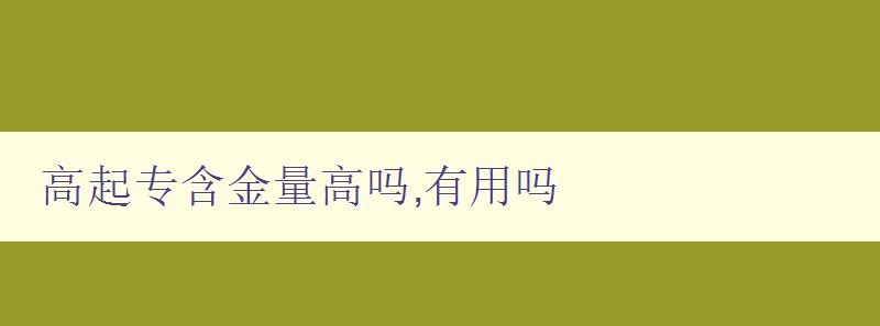 高起专含金量高吗,有用吗 高起专含金量高吗,有用吗