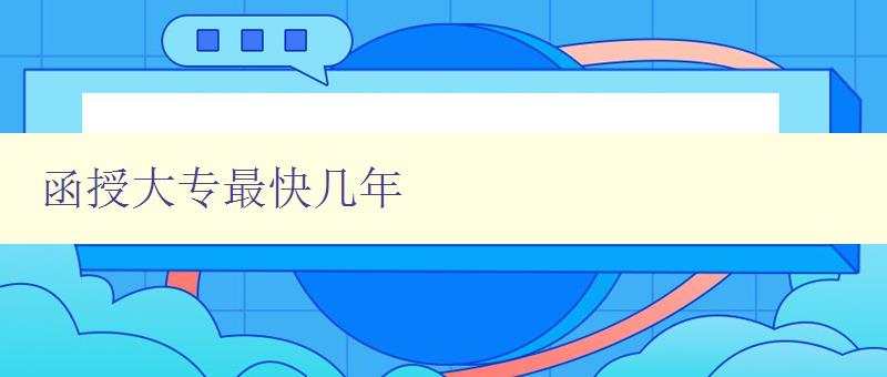 函授大专最快几年 函授大专最快几年