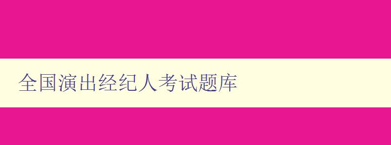 全国演出经纪人考试题库