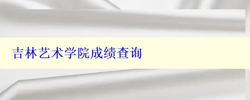 吉林艺术学院成绩查询