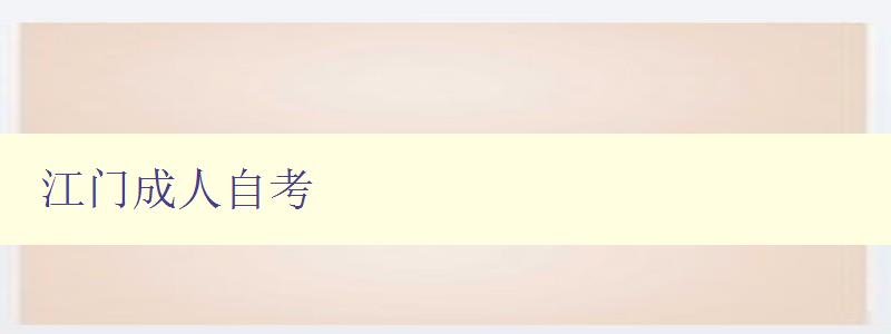 江门成人自考