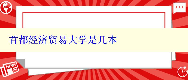 首都经济贸易大学是几本