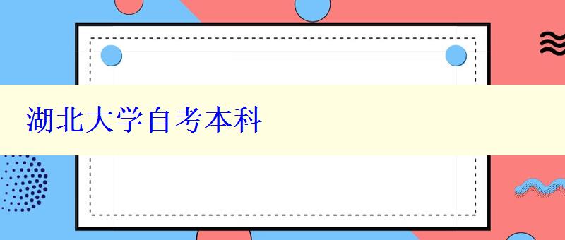 湖北大学自考本科