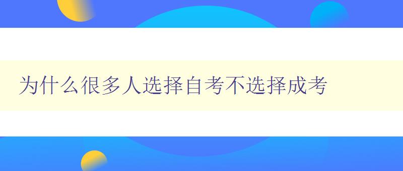 为什么很多人选择自考不选择成考