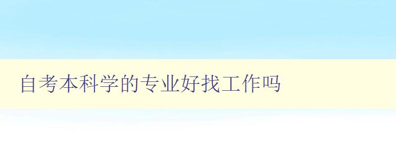 自考本科学的专业好找工作吗 自考本科学的专业好找工作吗