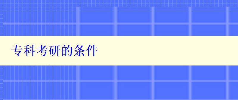 专科考研的条件 专科考研的条件