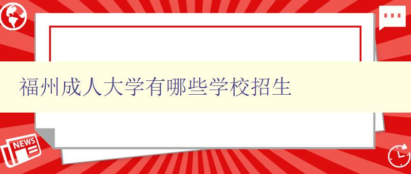 福州成人大学有哪些学校招生 福州成人大学有哪些学校招生