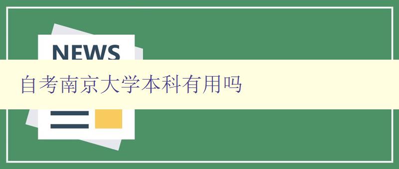 自考南京大学本科有用吗