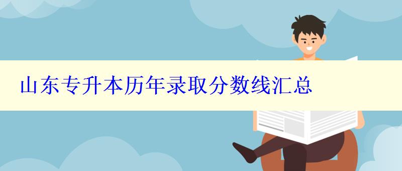 山东专升本历年录取分数线汇总