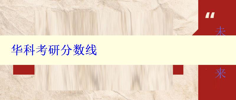 华科考研分数线