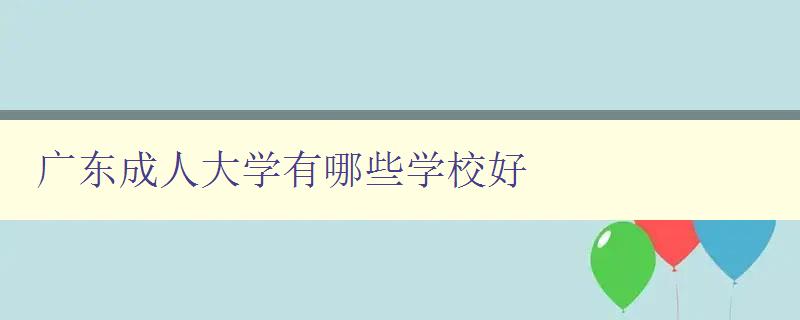 广东成人大学有哪些学校好 广东成人大学有哪些学校好