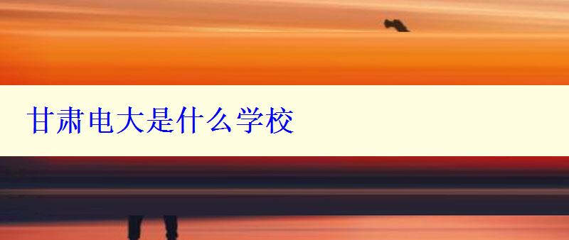 甘肃电大是什么学校