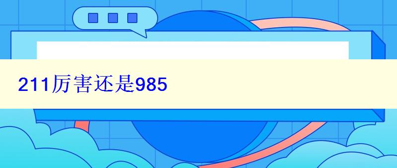 211厉害还是985