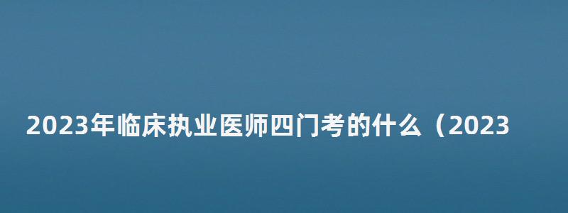 2024年临床执业医师四门考的什么